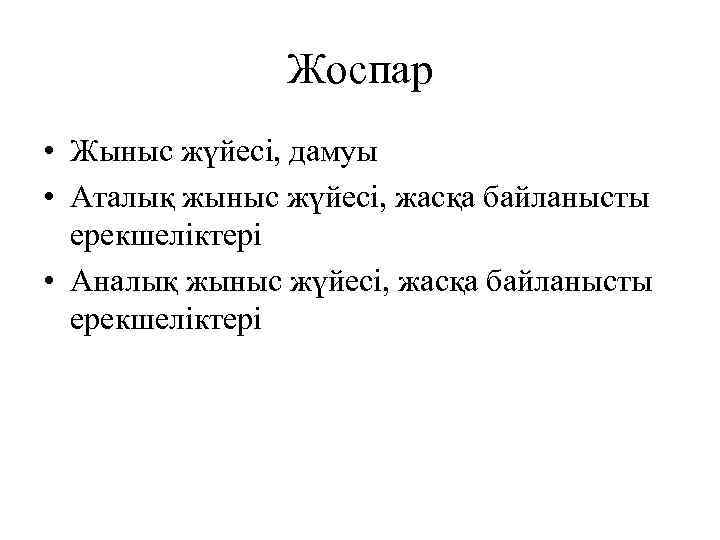 Жоспар • Жыныс жүйесі, дамуы • Аталық жыныс жүйесі, жасқа байланысты ерекшеліктері • Аналық