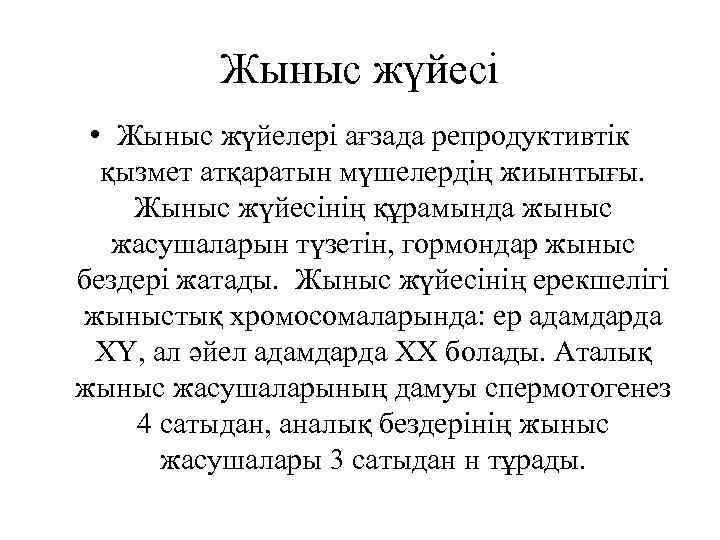 Жыныс жүйесі • Жыныс жүйелері ағзада репродуктивтік қызмет атқаратын мүшелердің жиынтығы. Жыныс жүйесінің құрамында