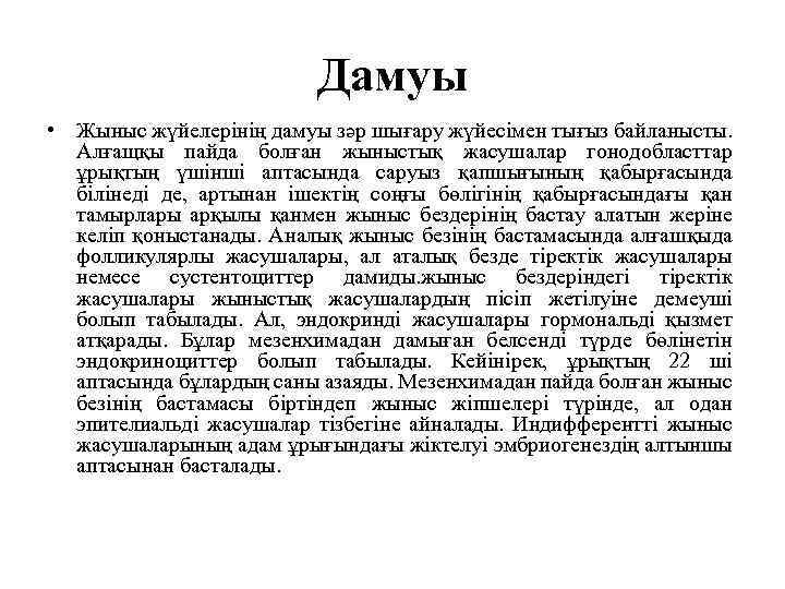 Дамуы • Жыныс жүйелерінің дамуы зәр шығару жүйесімен тығыз байланысты. Алғащқы пайда болған жыныстық