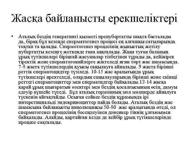 Жасқа байланысты ерекшеліктері • Аталық бездің генеративті қызметі препубертатты шақта басталады да, бірақ бұл