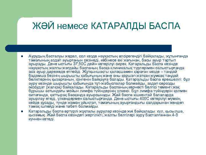 ЖӘЙ немесе КАТАРАЛДЫ БАСПА l l Аурудың басталуы жедел, сол кезде науқастың әлсірегендігі байқалады,