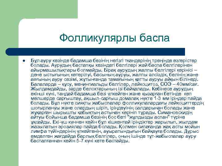 Фолликулярлы баспа l Бұл ауру кезінде бадамша безінің негізгі ткандерінің треңінде өзгерістер болады. Аурудың