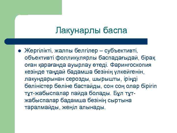 Лакунарлы баспа l Жергілікті, жалпы белгілер – субъективті, объективті фолликулярлы баспадағыдай, бірақ оған қарағанда