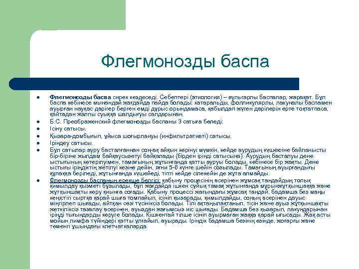 Флегмонозды баспа l l l l Флегмонозды баспа сирек кездеседі. Себептері (этиология) – вульгарлы