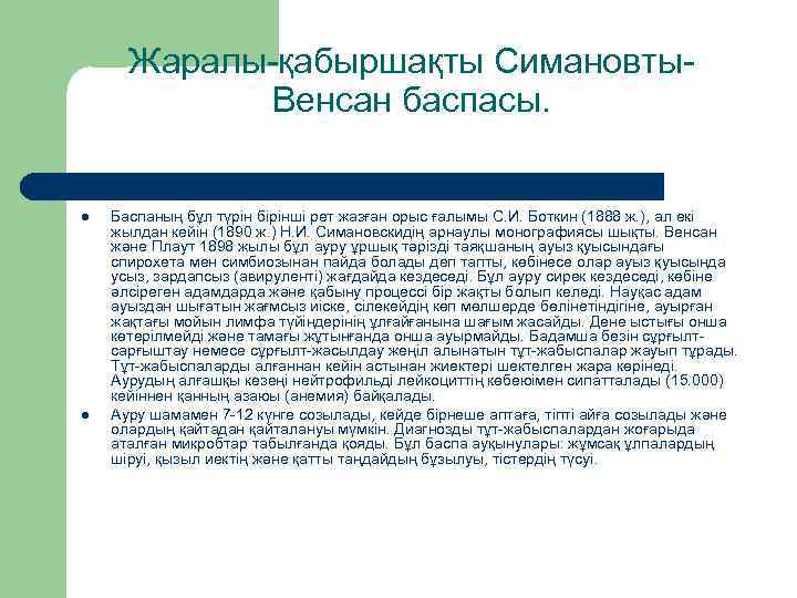 Жаралы-қабыршақты Симановты. Венсан баспасы. l l Баспаның бұл түрін бірінші рет жазған орыс ғалымы