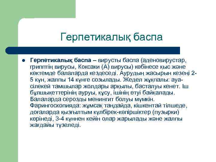 Герпетикалық баспа l Герпетикалық баспа – вирусты баспа (аденовирустар, грипптің вирусы, Коксаки (А) вирусы)