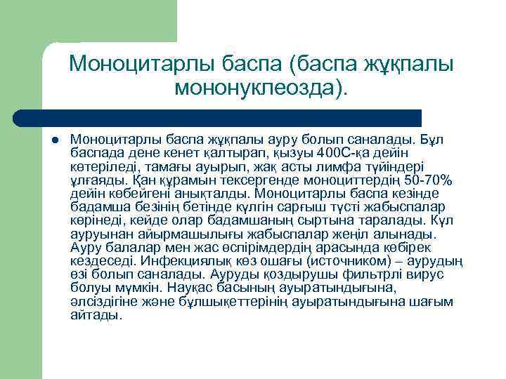 Моноцитарлы баспа (баспа жұқпалы мононуклеозда). l Моноцитарлы баспа жұқпалы ауру болып саналады. Бұл баспада