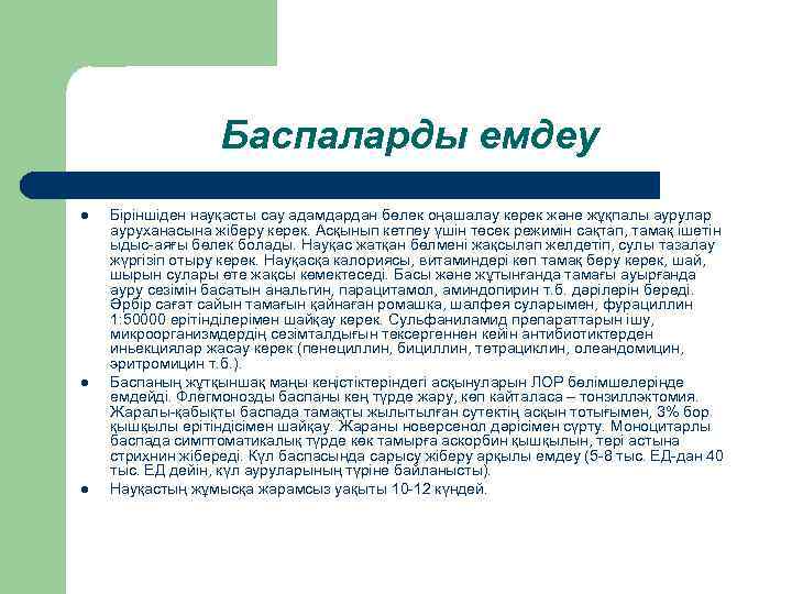 Баспаларды емдеу l l l Біріншіден науқасты сау адамдардан бөлек оңашалау керек және жұқпалы