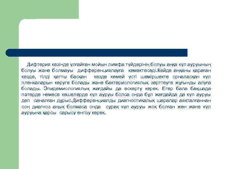 Дифтерия кезінде үлғайған мойын лимфа түйдерінің болуы аңқа күл ауруының болуы және болмауы дифференциялауға