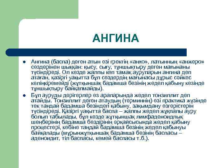 АНГИНА l l Ангина (баспа) деген атын өзі гректің «анхо» , латынның «анжеро» сөздерінен