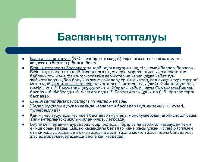 Баспаның топталуы l l l Баспаның топталуы: (Б. С. Преображенскидікі). Бірінші және екінші қатардағы