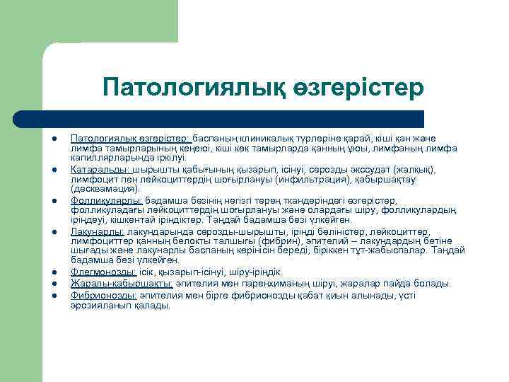 Патологиялық өзгерістер l l l l Патологиялық өзгерістер: баспаның клиникалық түрлеріне қарай, кіші қан