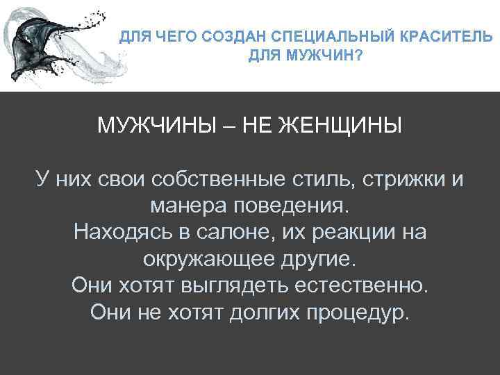 ДЛЯ ЧЕГО СОЗДАН СПЕЦИАЛЬНЫЙ КРАСИТЕЛЬ ДЛЯ МУЖЧИН? МУЖЧИНЫ – НЕ ЖЕНЩИНЫ У них свои