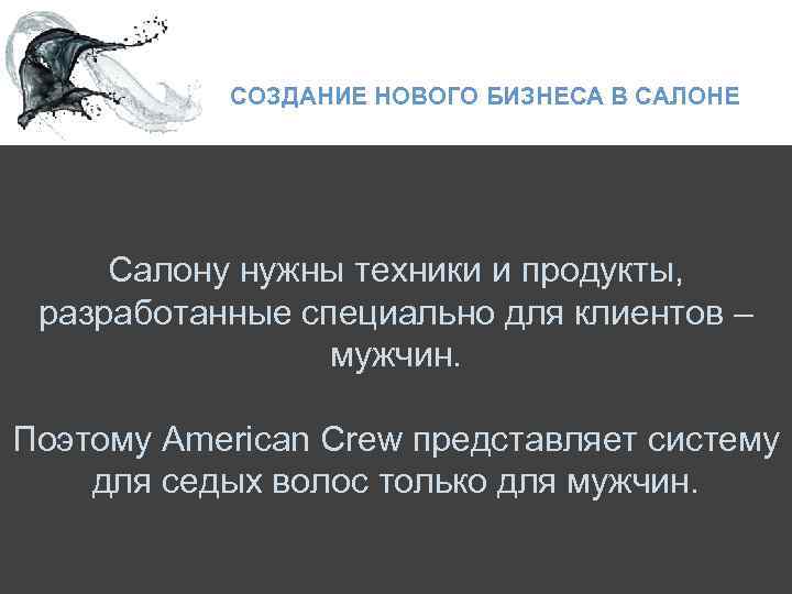 СОЗДАНИЕ НОВОГО БИЗНЕСА В САЛОНЕ Салону нужны техники и продукты, разработанные специально для клиентов