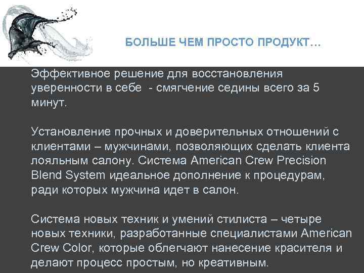 БОЛЬШЕ ЧЕМ ПРОСТО ПРОДУКТ… Эффективное решение для восстановления уверенности в себе - смягчение седины