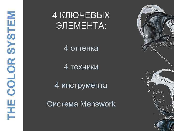 THE COLOR SYSTEM 4 КЛЮЧЕВЫХ ЭЛЕМЕНТА: 4 оттенка 4 техники 4 инструмента Система Menswork