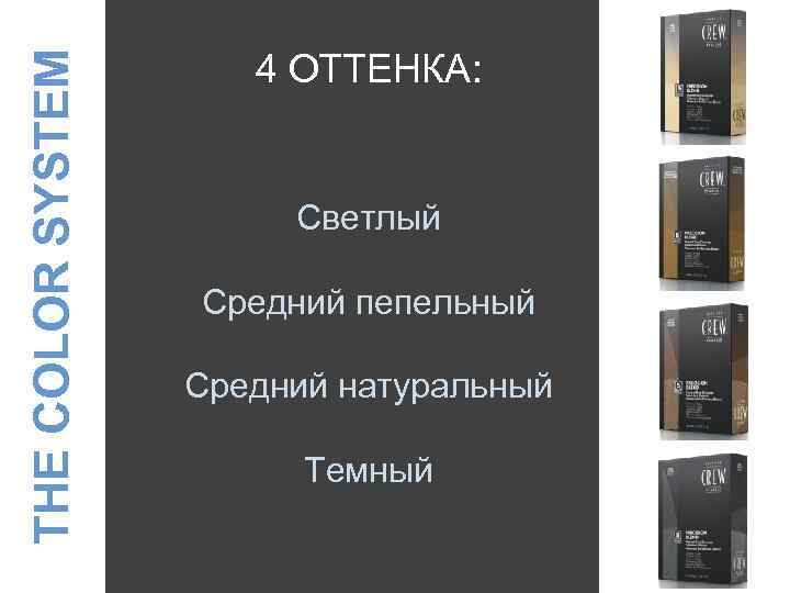 THE COLOR SYSTEM 4 ОТТЕНКА: Светлый Средний пепельный Средний натуральный Темный 