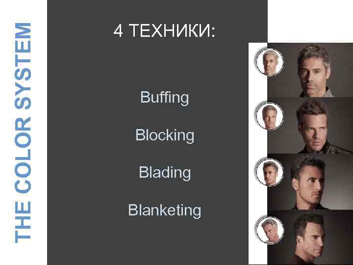 THE COLOR SYSTEM 4 ТЕХНИКИ: Buffing Blocking Blading Blanketing 