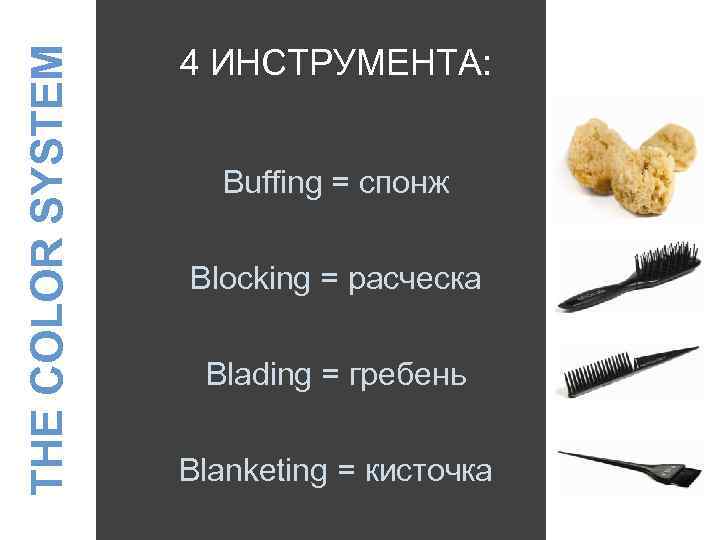 THE COLOR SYSTEM 4 ИНСТРУМЕНТА: Buffing = спонж Blocking = расческа Blading = гребень