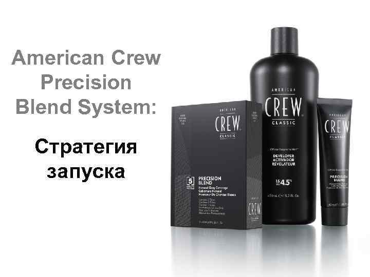 American Crew Precision Blend System: Стратегия запуска 