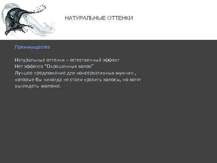 НАТУРАЛЬНЫЕ ОТТЕНКИ Преимущества Натуральные оттенки – естественный эффект Нет эффекта “Окрашенных волос” Лучшее предложение