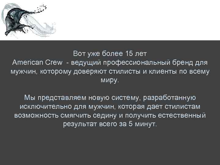 Вот уже более 15 лет American Crew - ведущий профессиональный бренд для мужчин, которому