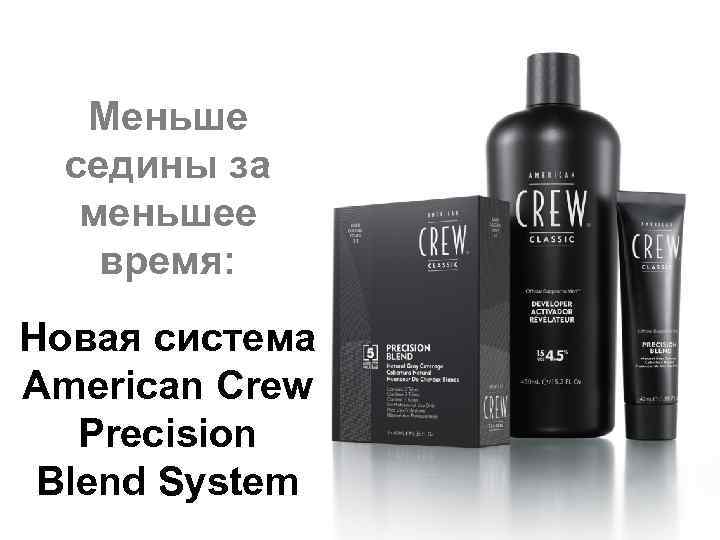 Меньше седины за меньшее время: Новая система American Crew Precision Blend System 