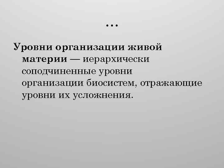 … Уровни организации живой материи — иерархически соподчиненные уровни организации биосистем, отражающие уровни их