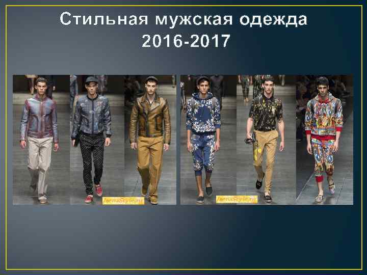 Стильная мужская одежда 2016 -2017 