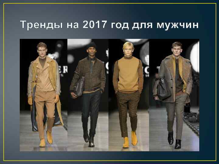 Тренды на 2017 год для мужчин 