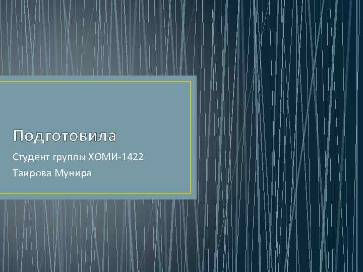 Подготовила Студент группы ХОМИ-1422 Таирова Мунира 