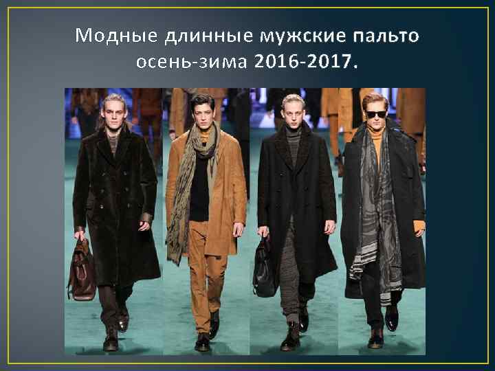 Модные длинные мужские пальто осень-зима 2016 -2017. 