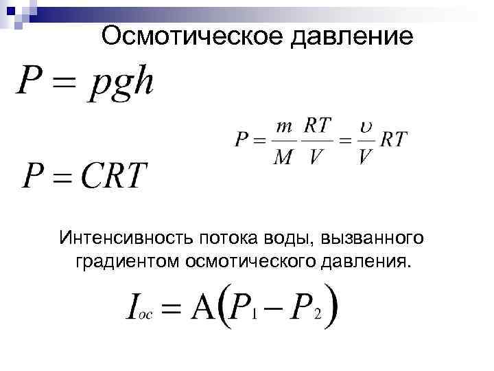 Осмотическое давление Интенсивность потока воды, вызванного градиентом осмотического давления. 