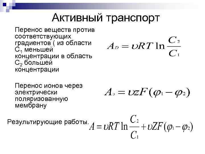 Активный транспорт Перенос веществ против соответствующих градиентов ( из области С 1 меньшей концентрации