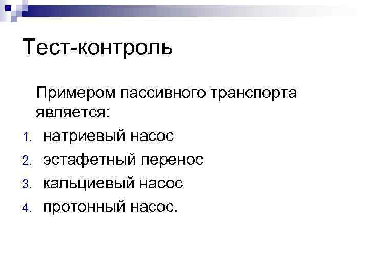 Тест-контроль Примером пассивного транспорта является: 1. натриевый насос 2. эстафетный перенос 3. кальциевый насос