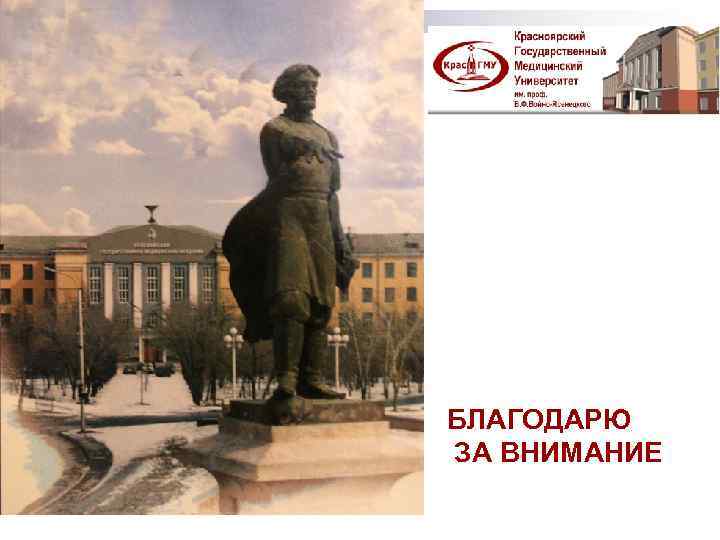 БЛАГОДАРЮ ЗА ВНИМАНИЕ 