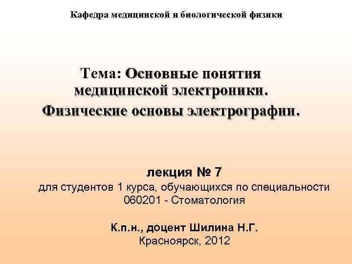 Кафедра медицинской и биологической физики Тема: Основные понятия медицинской электроники. Физические основы электрографии. лекция