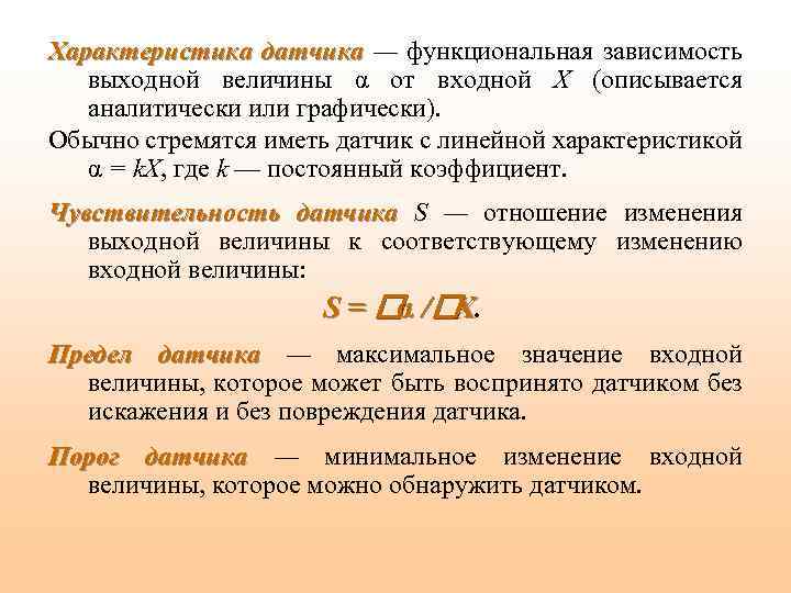 Характеристика датчика — функциональная зависимость выходной величины α от входной X (описывается аналитически или