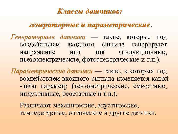 Классы датчиков: генераторные и параметрические Генераторные датчики — такие, которые под воздействием входного сигнала