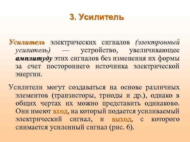 3. Усилитель электрических сигналов (электронный усилитель) — устройство, увеличивающее амплитуду этих сигналов без изменения