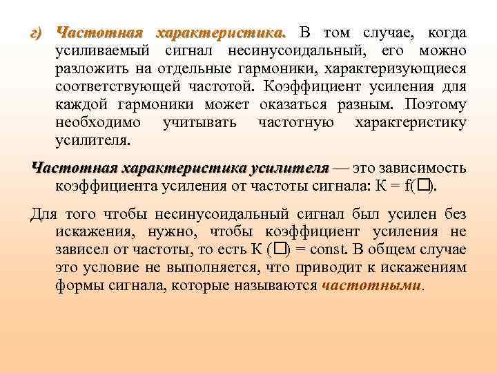 г) Частотная характеристика. В том случае, когда усиливаемый сигнал несинусоидальный, его можно разложить на