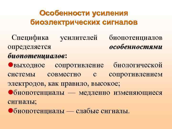 Особенности усиления биоэлектрических сигналов Специфика усилителей биопотенциалов определяется особенностями биопотенциалов: биопотенциалов lвыходное сопротивление биологической