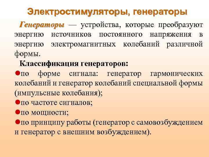 Электростимуляторы, генераторы Генераторы — устройства, которые преобразуют энергию источников постоянного напряжения в энергию электромагнитных