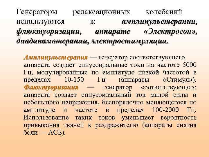 Генераторы релаксационных колебаний используются в: амплипульстерапии, флюктуоризации, аппарате «Электросон» , «Электросон» диадинамотерапии, электростимуляции. Амплипульстерапия