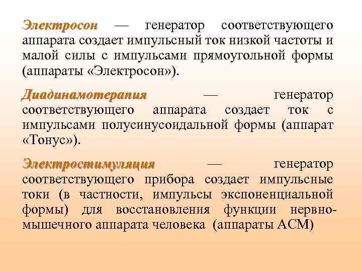 Электросон — генератор соответствующего аппарата создает импульсный ток низкой частоты и малой силы с