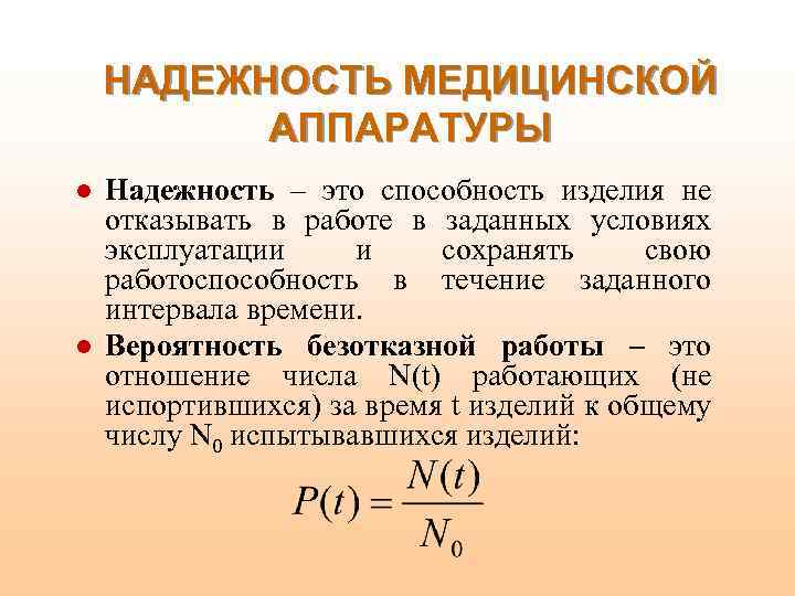 НАДЕЖНОСТЬ МЕДИЦИНСКОЙ АППАРАТУРЫ l l Надежность – это способность изделия не отказывать в работе