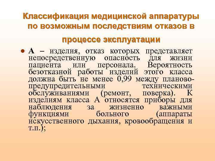 Классификация медицинской аппаратуры по возможным последствиям отказов в l процессе эксплуатации А – изделия,