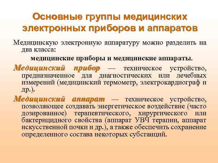 Основные группы медицинских электронных приборов и аппаратов Медицинскую электронную аппаратуру можно разделить на два