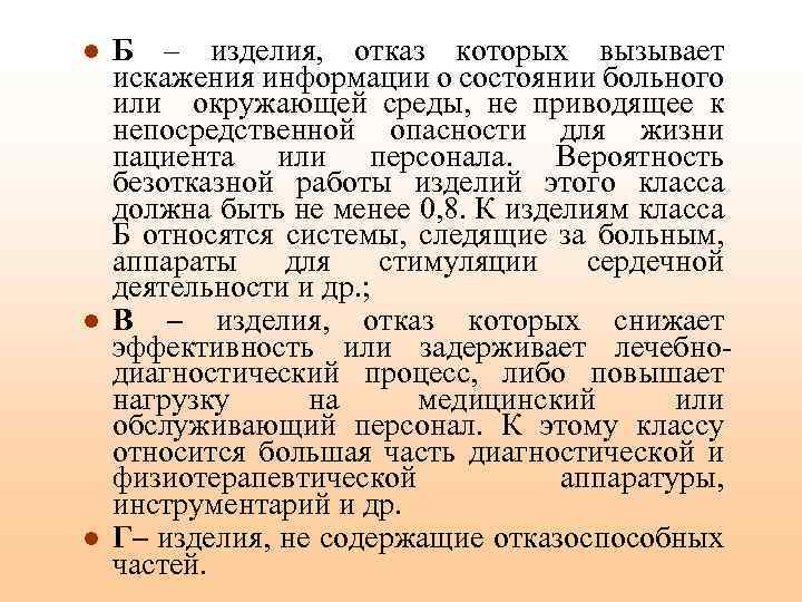 l l l Б – изделия, отказ которых вызывает искажения информации о состоянии больного