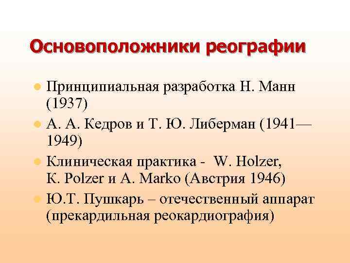 Основоположники реографии Принципиальная разработка Н. Манн (1937) l А. А. Кедров и Т. Ю.